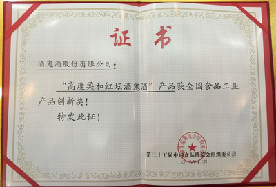 高度柔和紅壇酒鬼酒榮膺第25屆食博會“全國食品工業產品創新獎”
